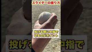 【変化球】打者の手元で曲がるスライダーの投げ方【草野球／ピッチャー】