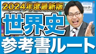 【2024年版】世界史の流れや背景がわかる！武田塾参考書ルート