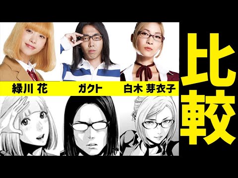 「監獄学園 プリズンスクール 」の実写ドラマの出演者の再現度を原作と比較してみました