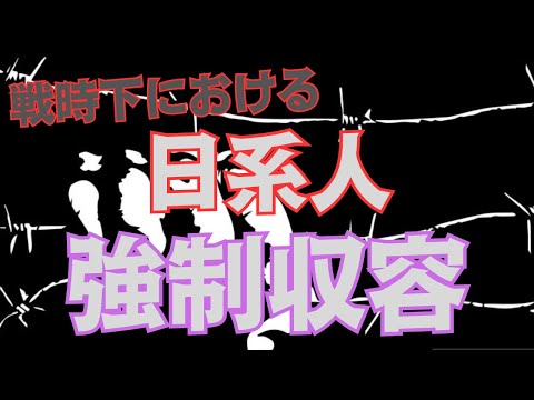 「日系人の強制収容」第二次世界大戦下における人種差別の問題