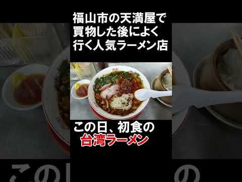 福山駅近くのラーメンだと一丁か、このお店によく行きます　#shorts