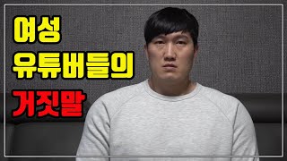 여성 유튜버들이 남녀의 운동이 다르다고 거짓말하는 이유