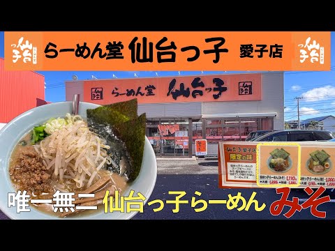 【ラーメン】唯一無二の仙台っ子らーめん[みそ]と[塩]があるよ！らーめん堂『仙台っ子』愛子店