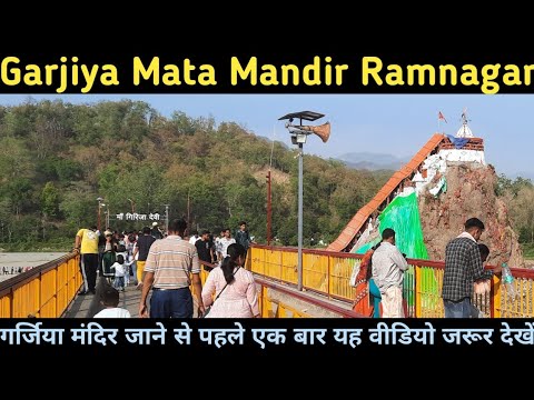 Garjiya Mata Mandir Ramnagar I गर्जिया माता मंदिर रामनगर I Garjiya Devi Temple Ramnagar Uttarakhand