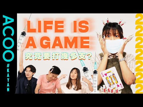 難度升級‼️⚠️ Happy只差一點點走得甩｜Life is a game 究竟要打幾多支？｜Kayan｜ACOO