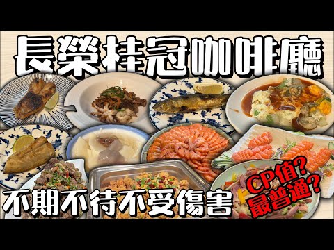 長榮桂冠咖啡廳 不期不待不受傷害? #台中吃到飽 #吃到飽 #Buffet #TaiwanBuffet #爐烤牛排  #長榮桂冠