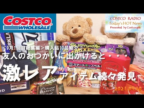 【コストコ購入品】9月1回目のまとめ動画。友人のおつかいに出かけると、幻のグレシラやホノルルクッキーなど激レアアイテムを続々発見♪