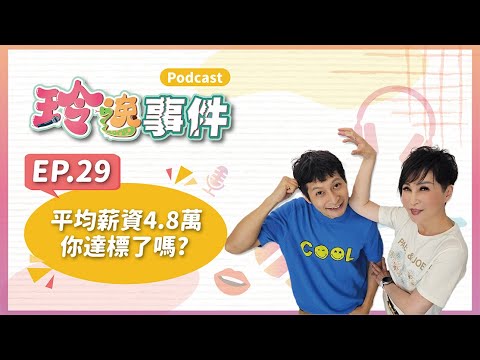 玲逸事件 EP.29 對不起❗拉低了平均❗國民薪資平均所得48,032元，你達標了嗎?