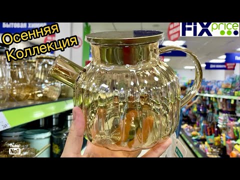 Ух ты 😱Осенняя коллекция посуды🫖🍁НОВИНКИ🥮Обзор полочек в Фикс Прайс🥰🛍️