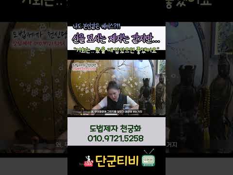 신법과 도법!! 공부도 방향도 달라?!! 기회는 왔을 때 잡아요!!/도법제자 천궁화/천지도운천신당/청주점집