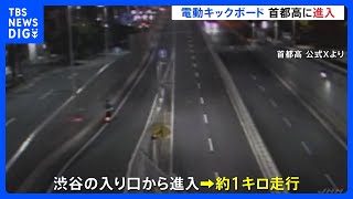 電動キックボードが首都高3号渋谷線に不法立入　渋谷入り口から1キロ走行　けが人なし｜TBS NEWS DIG