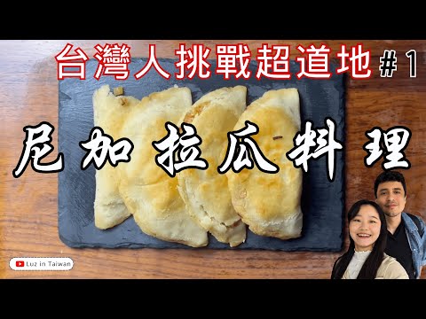 外國人在台灣教台灣女友道地尼國料理！？｜尼加拉瓜料理｜Enchiladas Nicaragüense【Luz in Taiwan】 #1 Foreigners' New Life in Asia