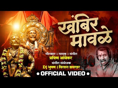 Khambir Mavale | खंबीर मावळे |  Pravin Ambekar  | Shiv jayanti Song 2021 | Shivaji Song 2021