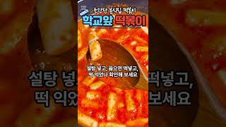 간단하고 맛있는 떡볶이 꿀 레시피