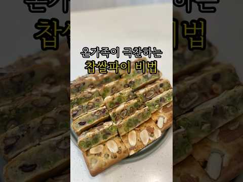 온가족이 극찬하는 찹쌀파이 비법 #찹쌀파이 #찹쌀가루요리 #건강한레시피 #간식만들기 #koreanfood #ricerecipe #ricecake