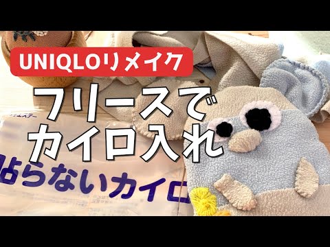 【リメイク】ユニクロのフリースでリメイク カイロ入れを作ってみた