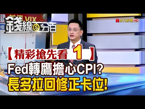 精彩搶先看1【錢線百分百】20241223《Fed突轉鷹擔心CPI?長多拉回修正卡位!》│非凡財經新聞│