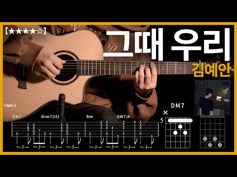 654.김예안 - 그때 우리 기타커버【★★★★☆】 | Guitar tutorial |ギター 弾いてみた 【TAB譜】