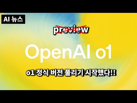 AI 뉴스 - o1 풀렸다, 오픈AI AMA, Gemini API 검색 통합, 서치GPT, 이미지 최강 모델 등장, 클로드 업데이트, 마인크래프트 AI 게임 등