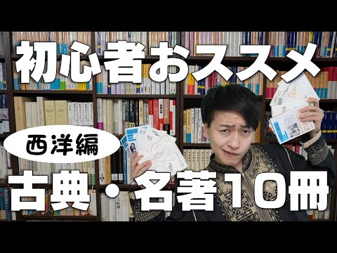 まずはこれを読め！初心者&入門者向け名著・古典10選【西洋編】