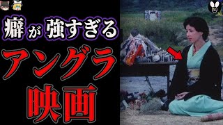 クセが強すぎる？昭和のとんでもない「アングラ映画」【ゆっくり解説】