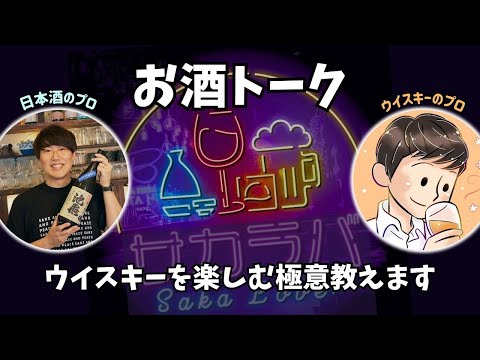 【お酒トーク】ウイスキーをとことん楽しむ極意教えます【サカラバキャスト】#ラジオ #聞き流し #作業用