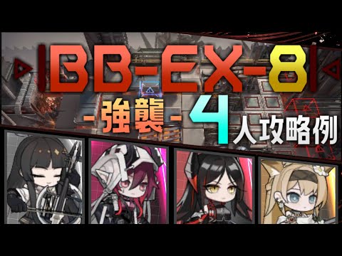 【BB-EX-8(強襲)】4人10手攻略例(4OP AFK Clear Guide)(バベル/Babel)【アークナイツ/明日方舟/Arknights】