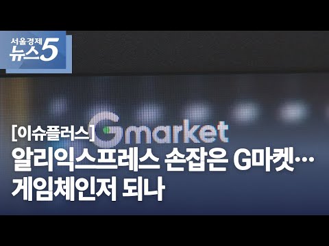 [이슈플러스] 알리익스프레스 손잡은 G마켓…게임체인저 되나