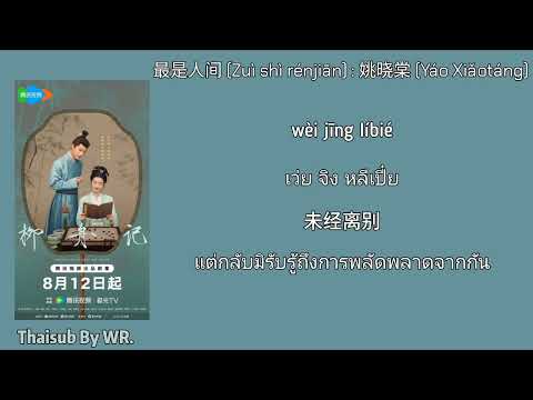 [THAISUB/PINYIN+คำอ่าน] ที่สุดแห่งโลกมนุษย์ 最是人间 : 姚晓棠 OST. ซ่อนรักชายาลับ Are You The One 柳舟记