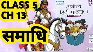 अमोली हिंदी पाठमाला | Class 5 | Amoli | Fullmarks | Ch 13 | समाधि Samadhi