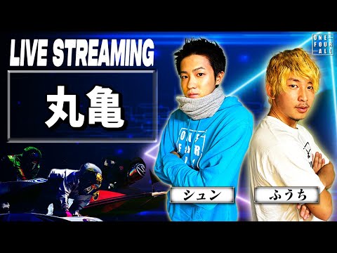 【ボートレース丸亀ライブ】金が無い、勝たなきゃ