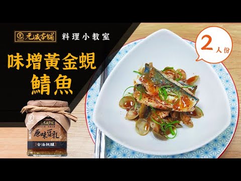 【元歲本舖】味噌黃金蜆煮鯖魚| 條通料理| 解酒小菜| 下酒菜| 華燈初上