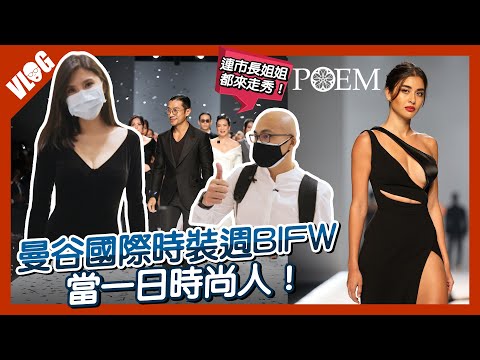 直擊曼谷國際時尚週 開箱泰國設計師品牌｜BIFW2022