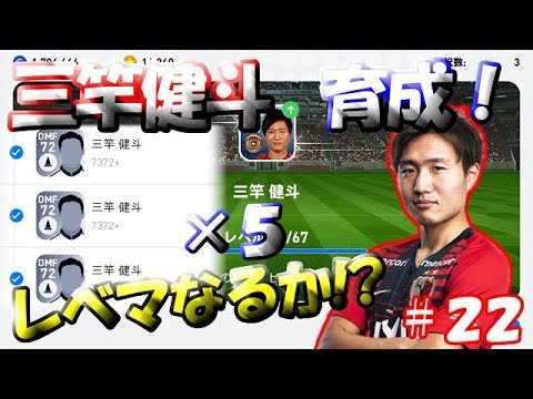 【ウイイレアプリ2019】Jリーガー＆日本人育成計画#22　三竿健斗を5人で育成！