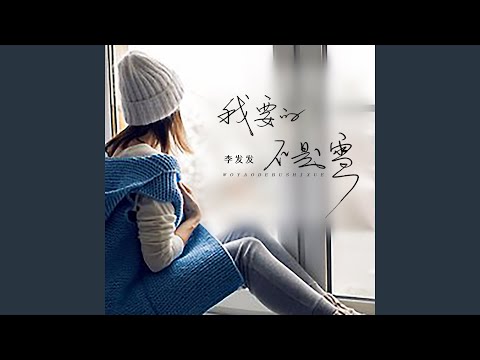 我要的不是雪 (Dj墨韩mix版)