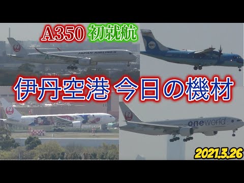 伊丹空港 JAL A359が初就航