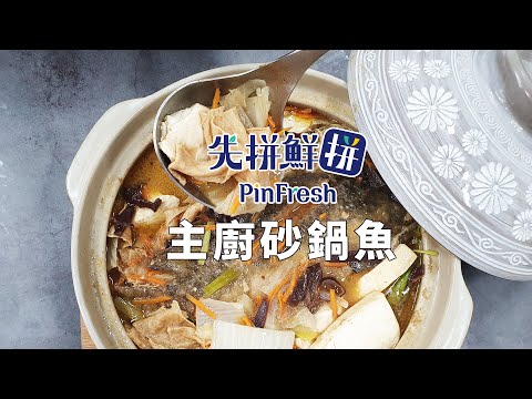 【先拼鮮】輕鬆料理主廚砂鍋魚