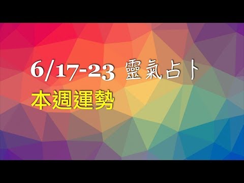 2019/6/17│靈氣占卜│本週運勢：雷山小過