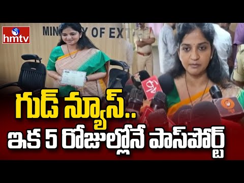 Regional Passport Officer Snehaja : గుడ్ న్యూస్..  ఇక 5 రోజుల్లోనే పాస్​పోర్ట్ |  hmtv