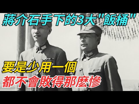 蔣介石手下的3大「飯桶」，要是少用一個，都不會敗得那麽慘【史話今說】#歷史 #近代史 #故事