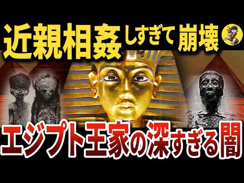 【近親相〇の闇】多重近親婚で生まれたツタンカーメンの末路【世界史】