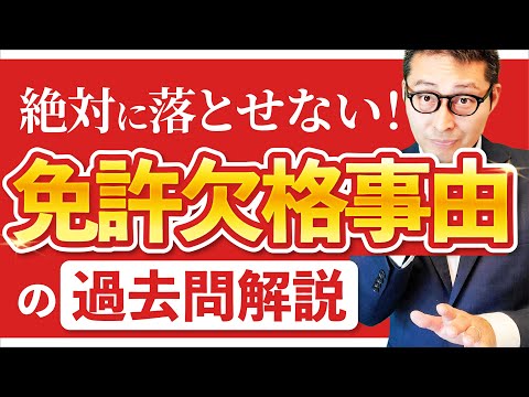 【2024宅建】苦手分野をピンポイント強化！「役員絡みの免許欠格事由」のポイントを過去問を使って徹底解説！【宅建業法】