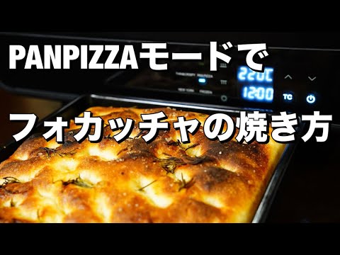 【モード解説】電気式窯焼名人 厚みがあるパンのようなピザのPAN PIZZAモード（今回はフォカッチャ）