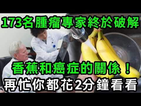 173名腫瘤專家已證實：香蕉和癌症之間，竟有這層關係！每天吃1根，心臟和血管都出現了一種神奇變化！越早知道身體越好！【有書說】#中老年心語 #養老 #養生#幸福人生 #為人處世 #情感故事#深夜讀書