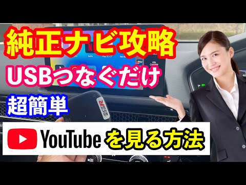 純正ナビでYouTubeを見る方法　ＵＳＢつなぐだけの超簡単