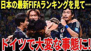 【サッカー日本代表】12月の最新FIFAランクを見たドイツサポーターが日本のランキングに対して本音、そして韓国と中国では異様なまでの報道をしており…【海外の反応】