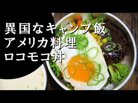 【キャンプ飯】アメリカ風ハンバーグ丼～ロコモコ【アメリカ料理】