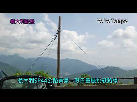 義大利SP44公路美景  - 假日重機挑戰路線 -  義大利旅遊｜優遊步調YoYoTempo