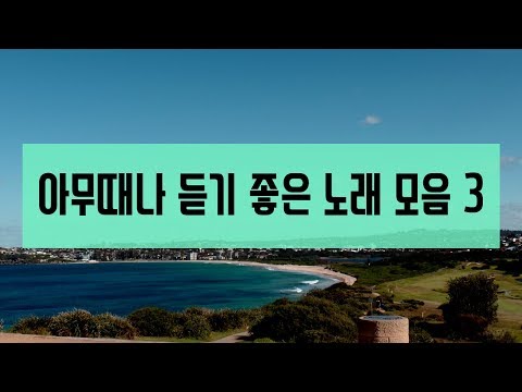 아무때나 듣기좋은 노래 모음 3 | good songs collection