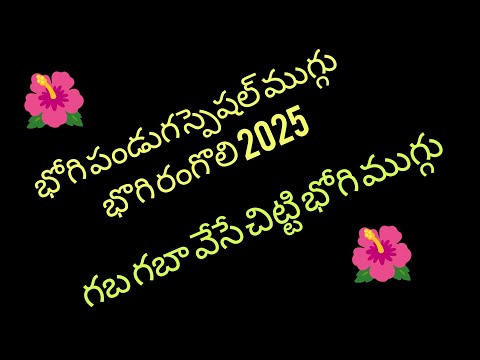 7*7 చిట్టీ భోగి పండుగా స్పెషల్ ముగ్గు🌺🌺భొగి రంగొలి🌺bhogi muggulu 2025 #bhogimuggulu #bhogimuggulu